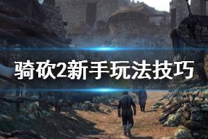 《騎馬與砍殺2》怎么刷錢？新手玩法技巧分享