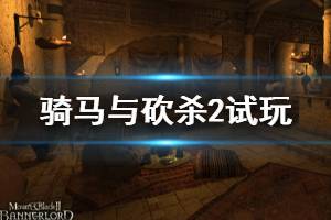 《騎馬與砍殺2》試玩版怎么樣？試玩版評測心得