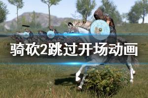 《騎馬與砍殺2》怎么跳過開場動畫 跳過開場動畫方法分享