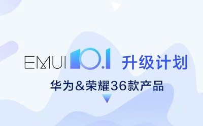 EMUI10.1更新列表公布 包括36款機(jī)型看看有你的嗎