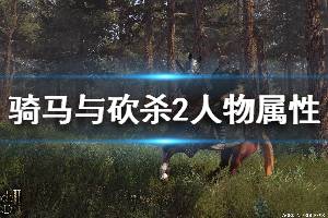 《騎馬與砍殺2》人物屬性作用一覽 角色屬性有哪些