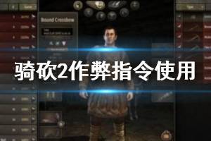 《騎馬與砍殺2》作弊碼怎么使用？作弊指令使用方法介紹