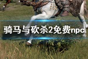 《騎馬與砍殺2》如何免費(fèi)獲得npc 免費(fèi)獲得npc方法一覽