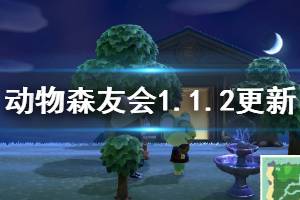 《集合啦動物森友會》1.1.2版本更新了什么 1.1.2版本更新內(nèi)容介紹