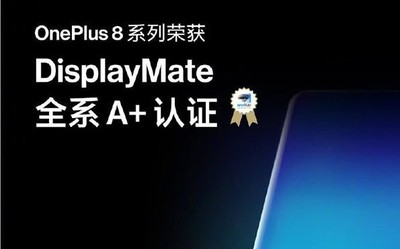 一加8系列屏幕獲DisplayMate A+認(rèn)證 創(chuàng)13項(xiàng)顯示記錄