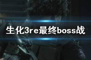 《生化危機(jī)3重制版》最終boss怎么打？最終boss戰(zhàn)結(jié)局分享