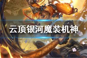 《云頂之弈》s3銀河魔裝機神羈絆強度分析 銀河魔裝機神效果說明