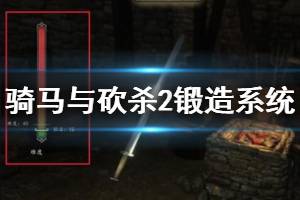 《騎馬與砍殺2》鍛造系統(tǒng)玩法介紹 怎么鍛造武器？