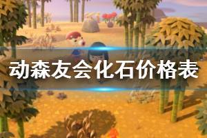 《集合啦動物森友會》化石多少錢 全化石價格表