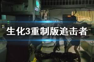 《生化危機3重制版》追擊者武器獲得方法 追蹤者怎么打？