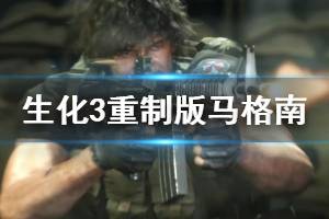 《生化危機(jī)3重制版》馬格南怎么獲得？解迷技巧及馬格南獲取位置