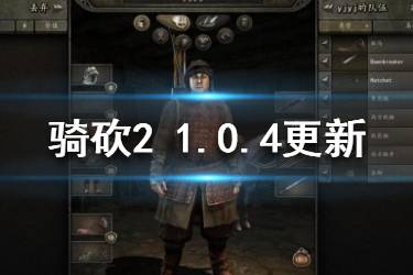 《騎馬與砍殺2》1.0.4更新內(nèi)容匯總 1.0.4更新了哪些內(nèi)容？