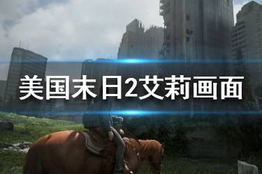 《美國末日2》艾莉彈吉他演示視頻 艾莉畫面演示視頻