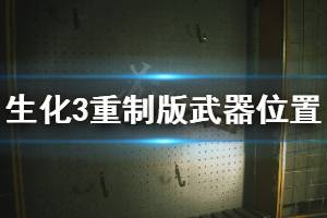 《生化危機3重制版》武器在哪拿 武器位置圖分享