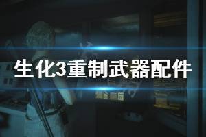 《生化危機(jī)3重制版》武器配件位置圖分享 武器配件在哪拿