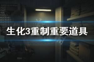 《生化危機(jī)3重制版》重要道具在哪 重要道具位置介紹