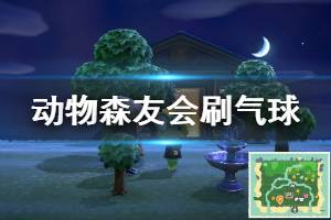 《集合啦動物森友會》怎么刷氣球 刷氣球技巧介紹