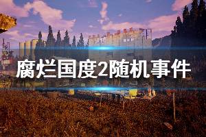 《腐爛國(guó)度2主宰版》隨機(jī)事件有哪些 全隨機(jī)事件信息介紹