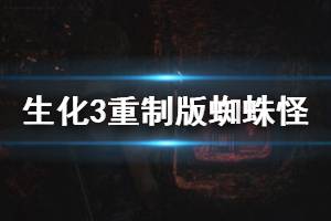 《生化危機3重制版》蜘蛛怪怎么打？蜘蛛怪打法技巧