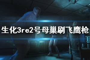 《生化危機3重制版》2號母巢刷飛鷹槍成就達成方法 飛鷹槍成就怎么解鎖？