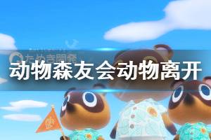 《集合啦動物森友會》怎么讓動物主動離開 動物主動離開方法介紹