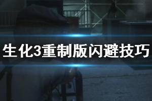 《生化危機(jī)3重制版》閃避技巧詳解 怎么閃避？