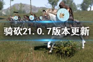 《騎馬與砍殺2》1.0.7版本更新了什么 1.0.7版本更新內(nèi)容介紹