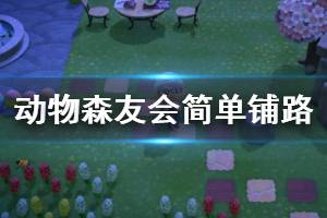 《集合啦動物森友會》怎么鋪路？簡單鋪路思路分享