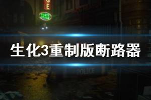 《生化危機3重制版》斷路器在哪里？變電所斷路器位置介紹