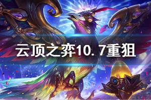 《云頂之弈》10.7重狙陣容過渡技巧分享 重狙陣容怎么過渡