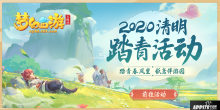 踏青春風(fēng)里，夢幻西游三維版2020清明踏青活動上線