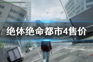 《絕體絕命都市4Plus》steam多少錢 steam售價(jià)一覽