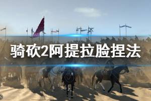 《騎馬與砍殺2》阿提拉怎么捏 阿提拉臉捏法分享