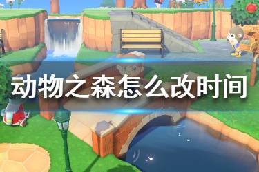 《集合啦動物森友會》怎么改時間 改時間方法介紹