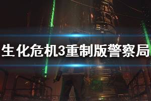 《生化危機(jī)3重制版》警察局全收集說(shuō)明 第六章圖文流程攻略