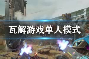 《瓦解》游戲怎么樣？Disintegration單人模式試玩演示