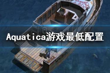 《Aquatica》游戲配置高不高？游戲最低配置一覽