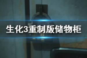 《生化危機(jī)3重制版》儲物柜密碼是什么？儲物箱密碼大全