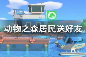 《集合啦動(dòng)物森友會(huì)》居民怎么給好友 居民送給好友方法介紹