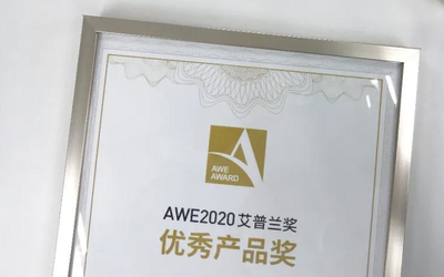 花落誰家？AWE2020艾普蘭優(yōu)秀產(chǎn)品獎(jiǎng)評(píng)審結(jié)果將發(fā)布