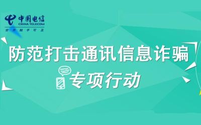 收到這樣一條短信請馬上刪掉 中國電信提醒謹(jǐn)防詐騙