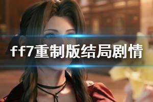 《最終幻想7重制版》結(jié)局劇情是什么？結(jié)局劇情分析