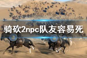 《騎馬與砍殺2》npc隊(duì)友容易死怎么辦 npc隊(duì)友容易死解決方法分享