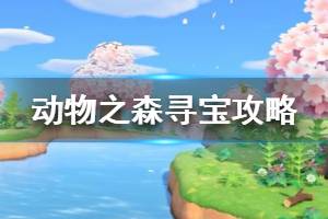 《集合啦動物森友會》尋寶游戲怎么玩 尋寶游戲攻略介紹