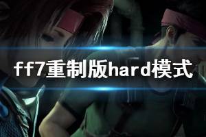 《最終幻想7重制版》hard模式試玩體驗(yàn)心得 hard模式怎么玩？