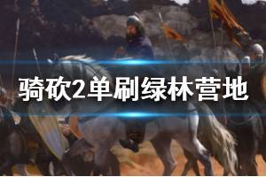 《騎馬與砍殺2》綠林營地怎么單刷 綠林營地單刷攻略介紹