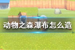 《集合啦動物森友會》瀑布怎么造 瀑布建造方法介紹