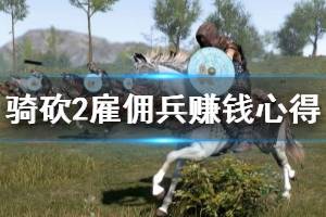 《騎馬與砍殺2》雇傭兵怎么賺錢？雇傭兵賺錢心得分享