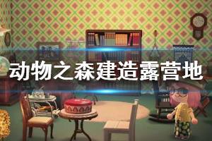 《集合啦動物森友會》露營地怎么建 露營地建造方法介紹