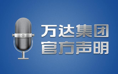 萬(wàn)達(dá)集團(tuán)：萬(wàn)達(dá)控股的美國(guó)AMC院線申請(qǐng)破純屬謠言